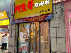门面-阿生哥螺蛳粉(二七万达店)