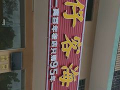 -琼大师东方烤乳猪(亚特兰蒂斯店)