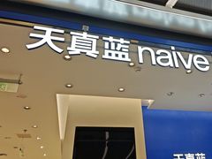 -天真蓝照相馆(五角场百联又一城店)