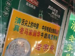 -清真老马家国华牛奶鸡蛋醪糟(正宁路店)