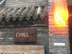 门面-脚下咖啡·CHILL酒馆(灵光东巷店)