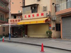 -兄妹生滚粥(广昌路店)