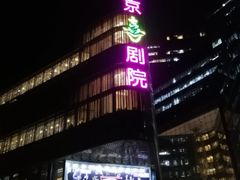 -北京喜剧院