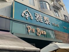 门面-Pie Bird(新闸路店)