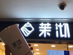 门面-茉沏(光启城店)