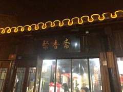 门面-聚香斋(东关街店)