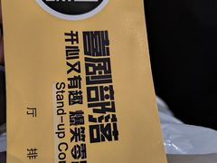 -喜剧部落脱口秀(三里屯工体店)