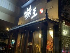 门面-捞王锅物料理(凯旋路店)
