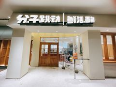 门面-分子跳动鲜活面包(五一大道店)
