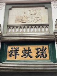 -瑞蚨祥(大栅栏店)