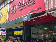 -吴山烤禽 (吴山路店)