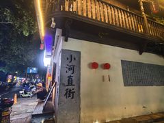 -小河直街历史文化街区