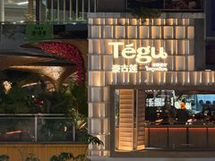 -Tegu泰古莲·泰国餐厅(红山6979店)