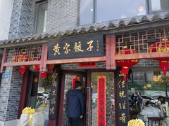 -黄家饺子东北特色菜馆(湖滨商业街店)