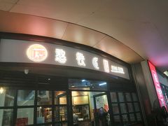 门面-憨铁匠老火锅(龙岗万科里店)