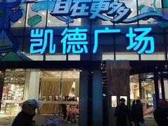 -凯德广场(武胜路店)