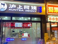 -沪上阿姨·精选茶饮(龙湖滨江天街店)
