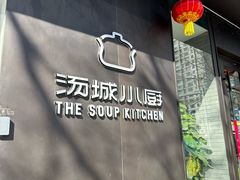 -汤城小厨•粤菜•靓汤(苏州街店)