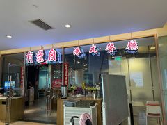门面-有璟阁港式餐厅(金融街购物中心店)