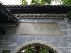 尹道真祠-阳明祠