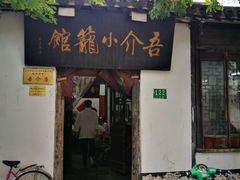 -吾介小籠館