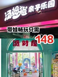 -汤姆猫亲子乐园(保利Mall店)