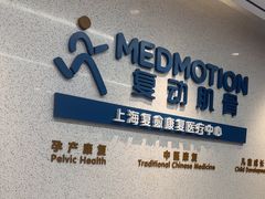 -复动肌骨门诊·MEDMOTION(北外滩店)