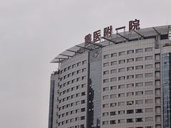 -重庆医科大学附属第一医院(本部)