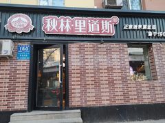 门面-秋林·里道斯(动力店)