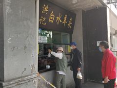 门面-洪记白水羊头(天坛店)