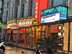-活潑鲜跳(湖滨商业街店)