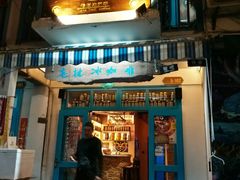 门面-半坡九号老挝冰咖啡