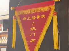 -老上居·手工春饼(贝尔路店)