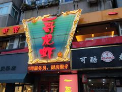门面-金陵一哥龙虾馆(三牌楼总店)