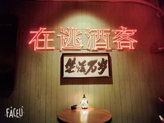 -后院儿·精酿·塔罗Happy Bar