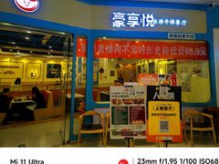 -豪享悦牛排自助餐厅(天河城店)
