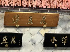 -小谭豆花(西大街店)