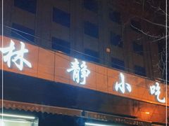 门面-林静小吃(复兴路店)