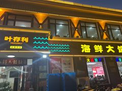 -叶存利海鲜大馅饺子(海宁路总店)