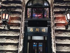 -罗斯福色戒酒吧(外滩店)