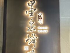 -墨泉峰味(润和国际广场店)