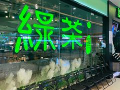 -绿茶餐厅(天津天河城店)