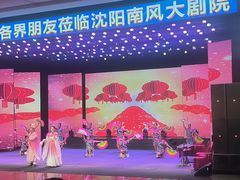 -南风大剧院莎梦二人转剧场