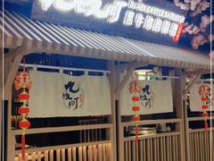 门面-九畋町和牛黑牛烤肉料理(三里屯3·3大厦店)