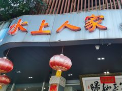 -水上人家民俗餐厅(洱海公园店)
