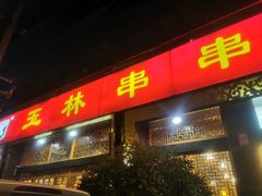 门面-玉林串串香·成都老字号(玉林街总店)