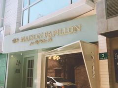 门面-蝶舍·MAISON PAPILLON