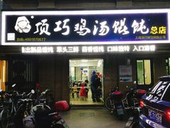 门面-顶巧鸡汤馄饨(虹口总店)