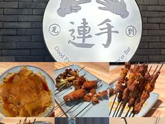-连手特色烤串