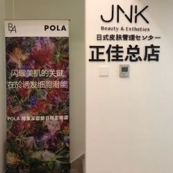 -JNK皮肤管理中心